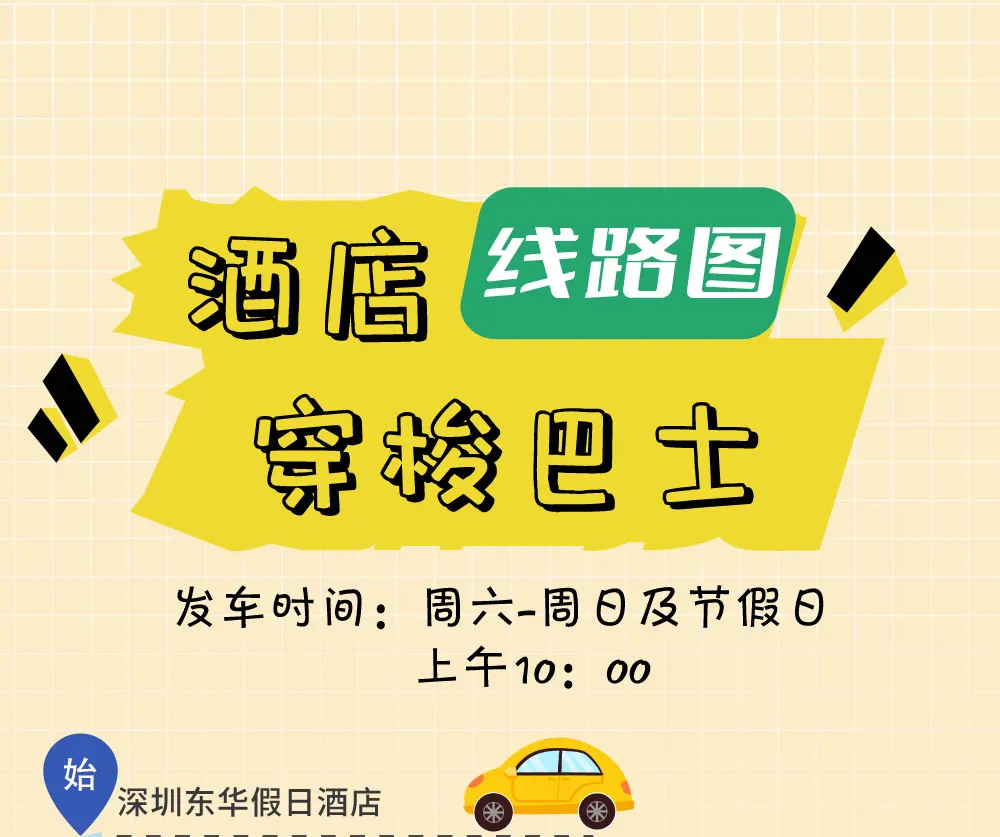 酒店穿梭巴士，发车时间周六-周日以及节假日上午10:00